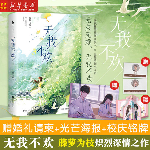 现货 无我不欢【赠婚礼请柬+光芒海报+校庆铭牌】藤萝为枝炽烈青春之作 新增番外情窦 周渡我要你无灾无难无我不欢 青春言情小说