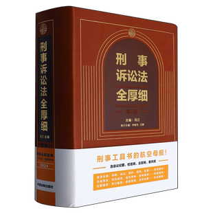 2024新版 刑法全厚细第八版+刑事诉讼法全厚细第二版民事诉讼法刑法刑事诉讼法及司法解释法律法规条文指导案例 中国法制出版社