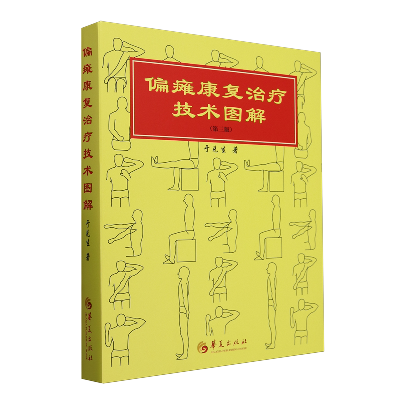 偏瘫康复治疗技术图解