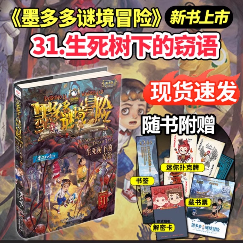 现货正版】墨多多谜境冒险阳光版第31册生死树下的窃语全集秘境冒险书揭秘紫龙村探险系列全套漫画版文字雷欧幻像