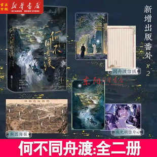 现货 何不同舟渡【赠信纸+海报+珠光明信片】全2册羡鱼珂原著檀健次卢昱晓主演电视剧原著乱世女贼南衣×隐忍叛臣谢却山 新增番外