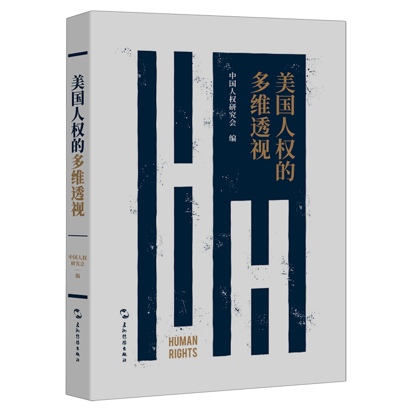 美国人权的多维透视