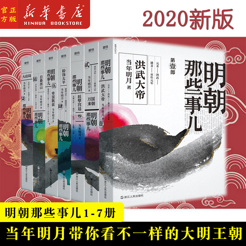 明朝那些事儿7册2020年