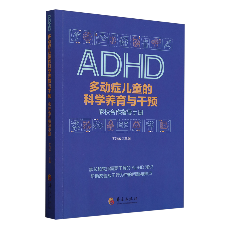 多动症儿童的科学养育与干预:家校合作指导手册