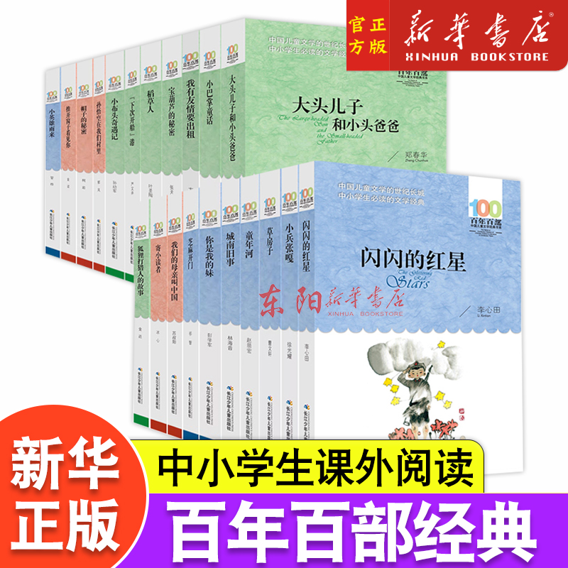 百年百部中国儿童文学经典书系草房子童年河城南旧事寄小读者神笔马良芝麻开门小学快乐读书吧一二三四五六年级必读课外书长江少年