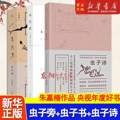 任选】虫子旁+虫子书+虫子诗共3册 学校推荐朱赢椿的作品 央视年度好书 搭设计诗空度全套中国现代当代文学作品畅销书籍