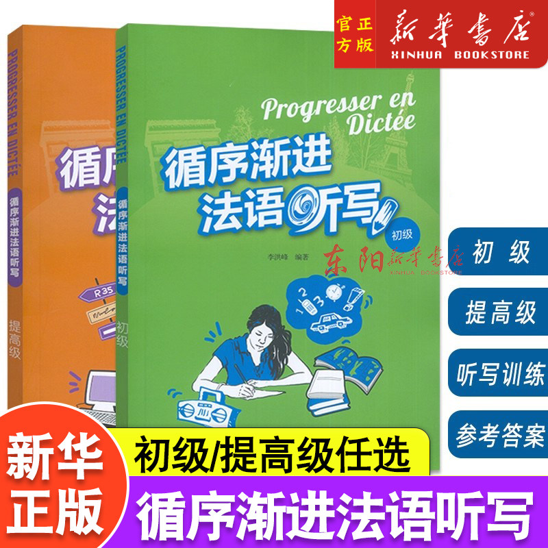 2025循序渐进法语听写初级+提高级2本套装 扫码音频克服法语听写障碍全面提高法语能力法语听力外语教学与研究出版社,书籍/杂志/报纸,法语,淘宝优惠券,粉丝福利购,淘宝优惠卷