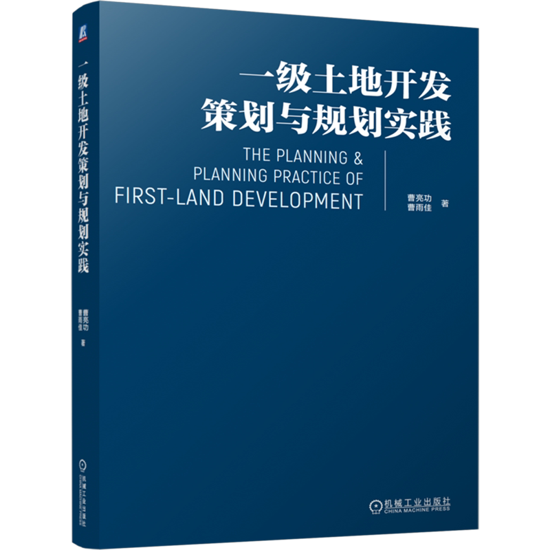 一级土地开发策划与规划实践