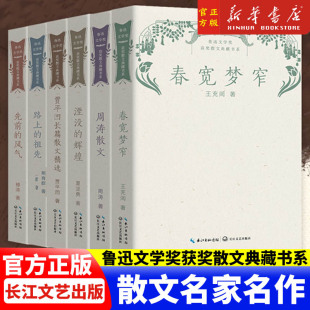 全6册 贾平凹长篇散文精选+路上的祖先+湮没的辉煌+先前的风气+周涛散文+春宽梦窄 鲁迅文学奖获奖散文典藏书系 长江文艺出版社