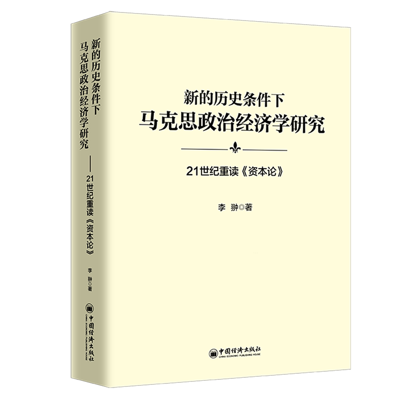 新的历史条件下马克思政治经济学研究:21世纪重读《资本论》