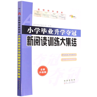 小学毕业升学夺冠新阅读训练大集结(全新升级版)