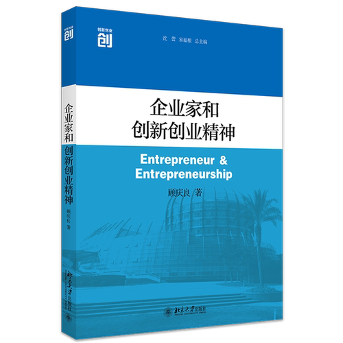 企业家和创新创业精神