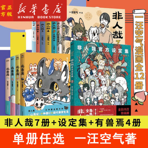 【13册任选】非人哉漫画全套8册/非人哉设定集/有兽焉1234/1031万圣街 漫画书套装微博连载动漫幽默校园玄幻快看 磨铁图书