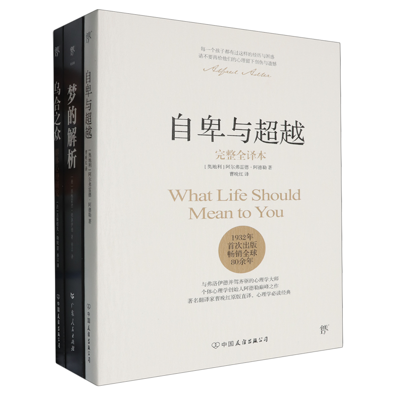 自卑与超越+乌合之众+梦的解析(共3册)