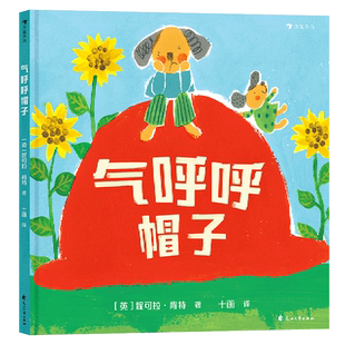 气呼呼帽子(精)