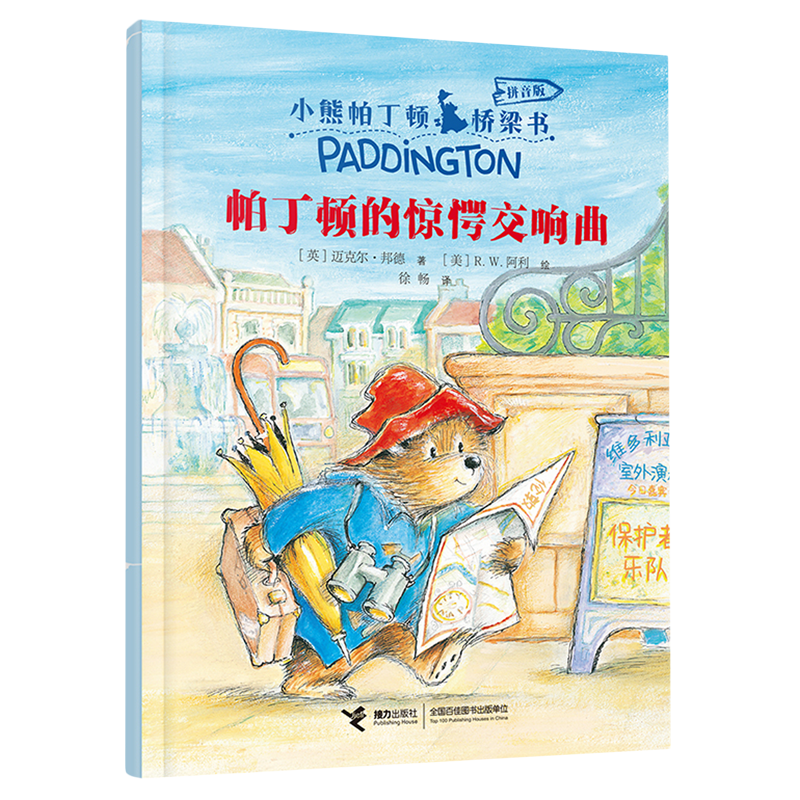 帕丁顿的惊愕交响曲