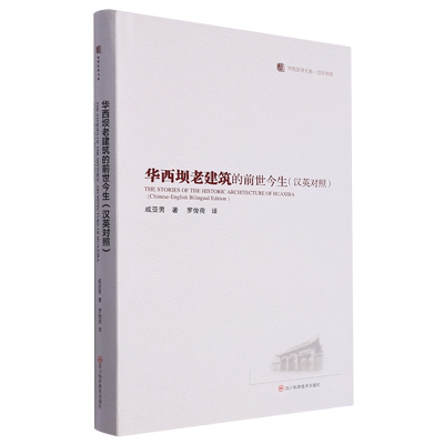 华西坝老建筑的前世今生=THE STORIES OF THE HISTORIC ARCHITECTURE OF HUAXIBA(Chinese-English Biling...
