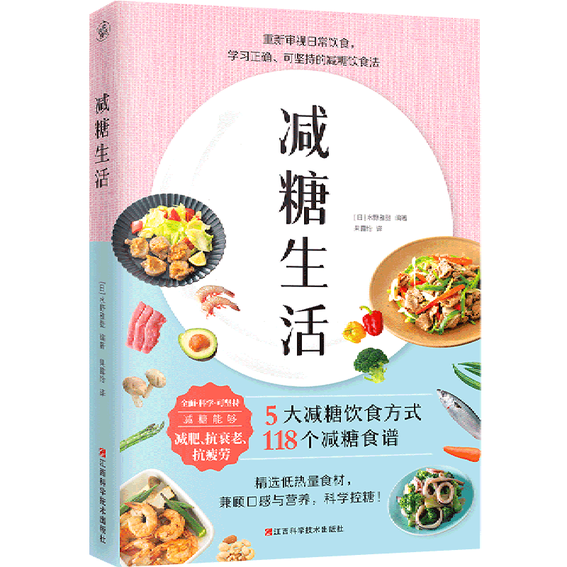 新华正版 减糖生活 减肥 抗衰老 抗疲劳 5大减糖饮食方式 118个减糖食谱 低热量 科学减糖减肥食谱 (日)水野雅登 著