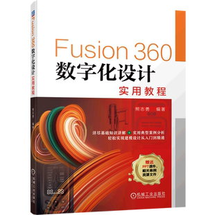 正版 Fusion360数字化设计实用教程 熊志勇 Fusion 360 建模设计从入门到精通 9787111711254 机械工业出版社