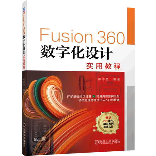 正版 Fusion360数字化设计实用教程 熊志勇 Fusion 360 建模设计从入门到精通 9787111711254 机械工业出版社