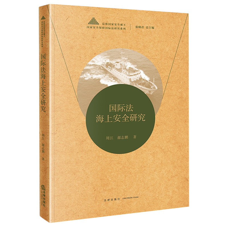 国际法海上安全研究/总体国家安全观下国家安全保障国际法研究系列