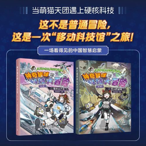 正版现货】神奇猫咪的科技大冒险 星际大开发圣山的秘密共2册适合青少年和科技爱好者跨海大桥 深海探索 等 电子工业出版社