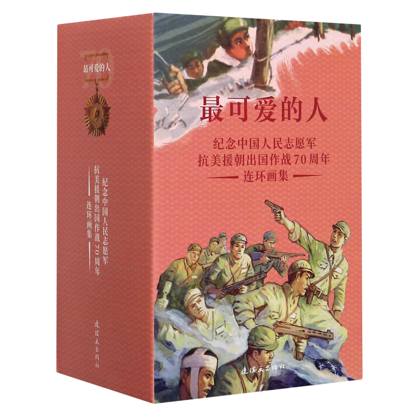 *可爱的人(纪念中国人民志愿军抗美援朝出国作战70周年连环画集共37册)