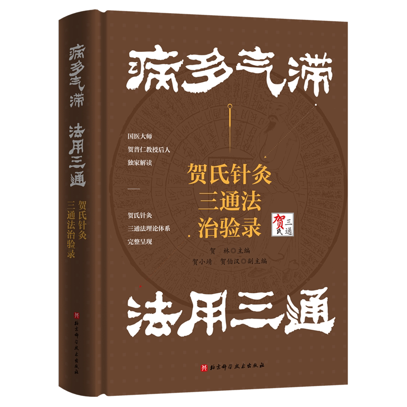 病多气滞法用三通:贺氏针灸三通法治验录