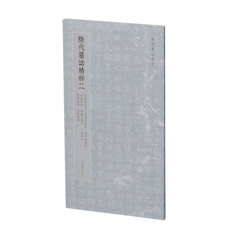 隋代墓志精粹二,席晖华墓志、吕琼华墓志、史崇基墓志、辛偘墓志、柳敬言墓志、于懿墓志、窦彦墓志、包恺...