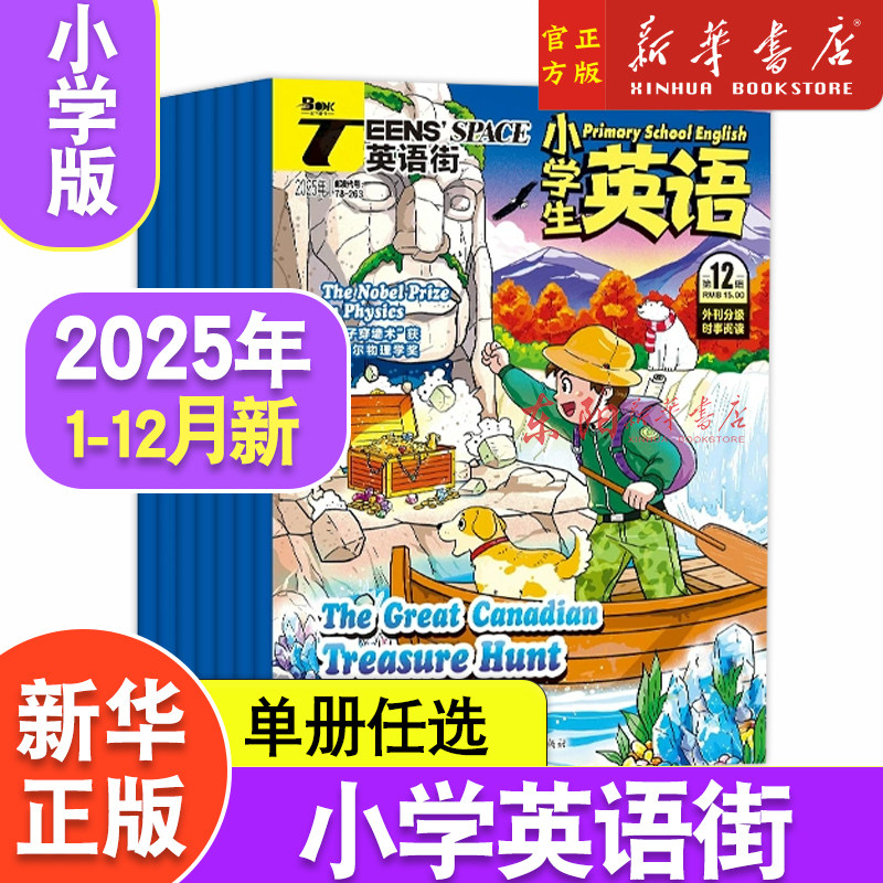 英语街小学版杂志2025年1/2/3/4/5/6/7-8/9/10/11/12月 课堂内外小学生英语阅读双语故事3-6年级英文教辅2023过期刊,书籍/杂志/报纸,小学教辅,淘宝优惠券,粉丝福利购,淘宝优惠卷