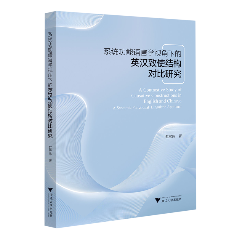 系统功能语言学视角下的英汉致使结构对比研究