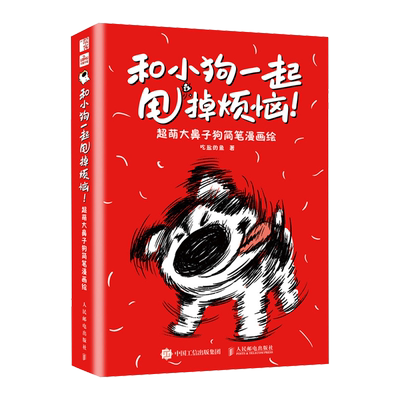 和小狗一起甩掉烦恼!:超萌大鼻子狗简笔漫画绘