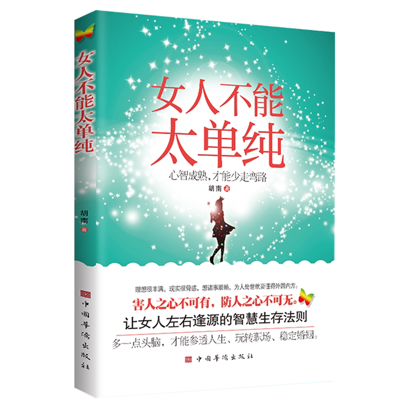 女人不能太单纯:心智成熟,才能少走弯路