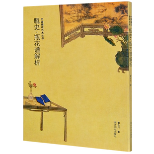 瓶史瓶花谱解析 中国插花艺术丛书