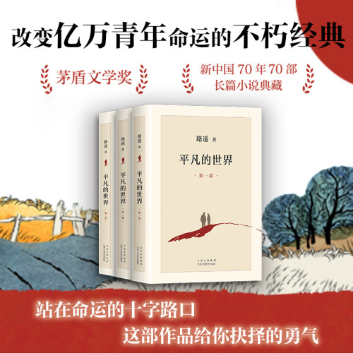 平凡的世界共3册 路遥 八年级课外阅读茅盾文学奖文学小说 现当代文学人生励志名篇经典小说散文 新华正版