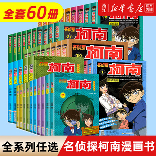 搞笑热销日本动漫动画 名侦探柯南漫画书全套60册新版 小学生侦探推理小说逻辑思维书籍 儿童全彩抓帧漫画书 三四五六年级课外书