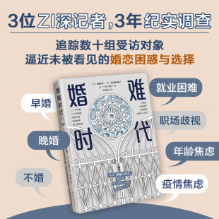 日本 日子一去不返 婚姻 人都过得怎么样？相亲 没结婚 人人都结婚 恋爱 婚难时代 人生指南 纪实 社会 两性