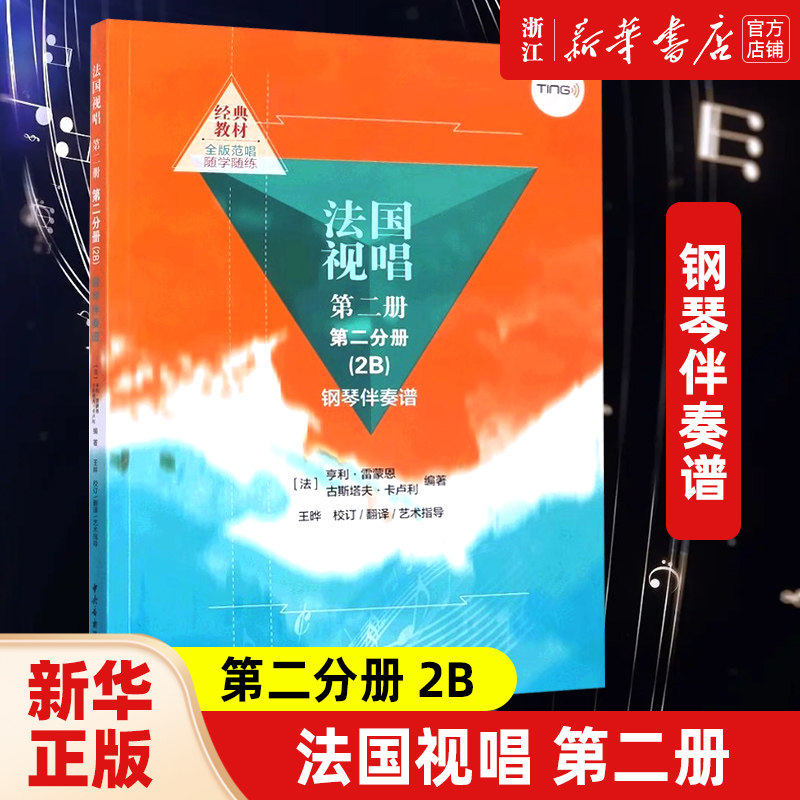 新款 法国 第二册第一分册2B钢琴伴奏谱 中央音乐学院出版社 亨利雷蒙恩 视唱练耳基础教程 正版包邮音乐(新)