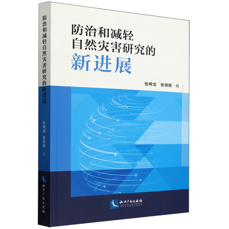 防治和减轻自然灾害研究的新进展