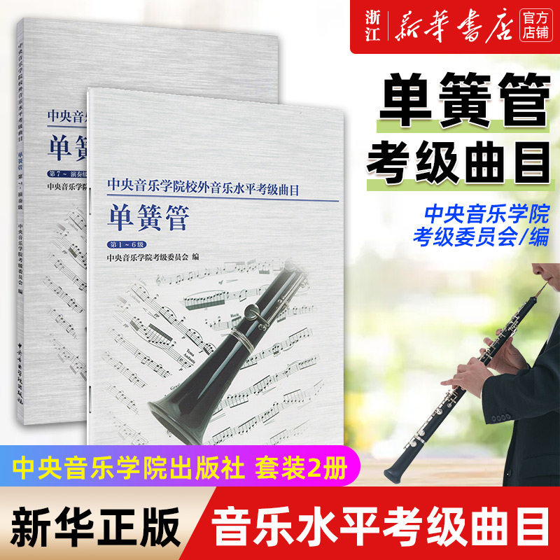 全套2册单簧管考级1-6级