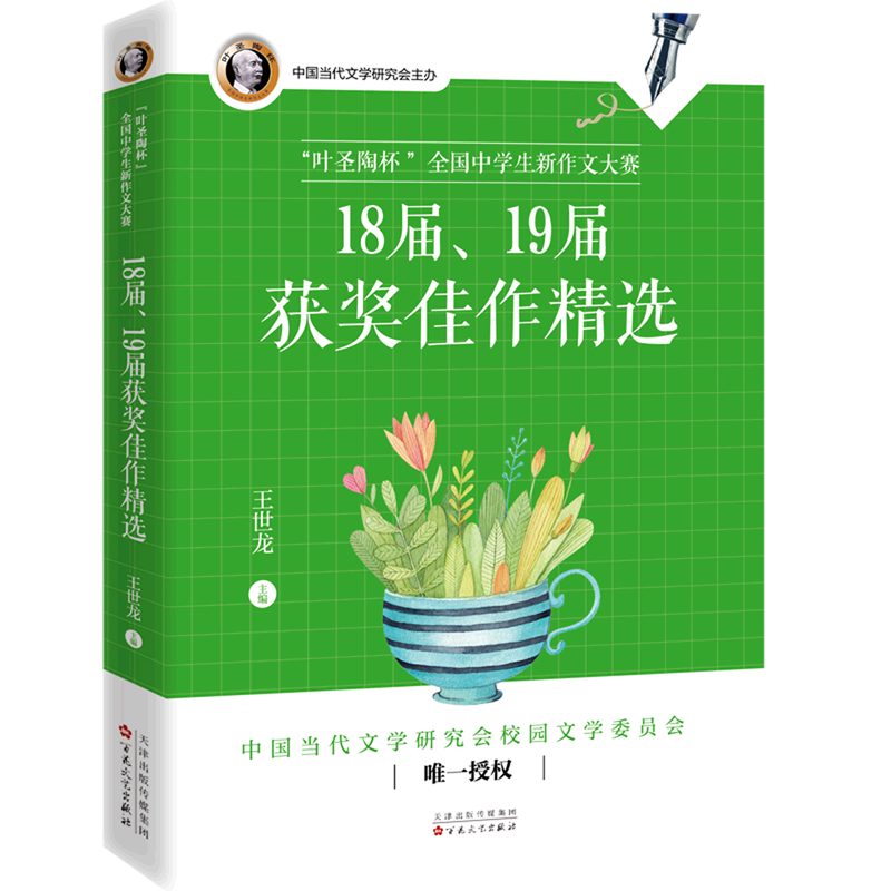 叶圣陶杯全国中学生新作文大赛18届19届获奖佳作精选
