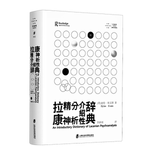 拉康精神分析介绍性辞典