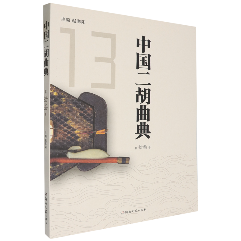 中国二胡曲典.第拾叁卷