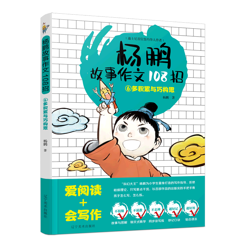 杨鹏故事作文108招(6多积累与巧构思)