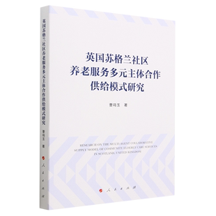 英国苏格兰社区养老服务多元 研究 主体合作供给模式