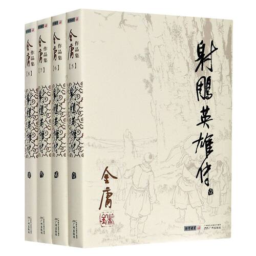 射雕英雄传(共4册)/金庸作品集