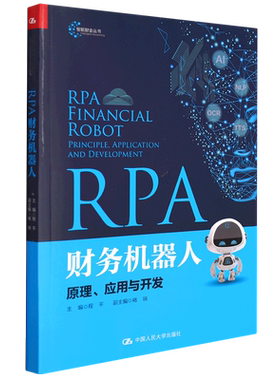 RPA财务机器人(原理应用与开发)/智能财会丛书