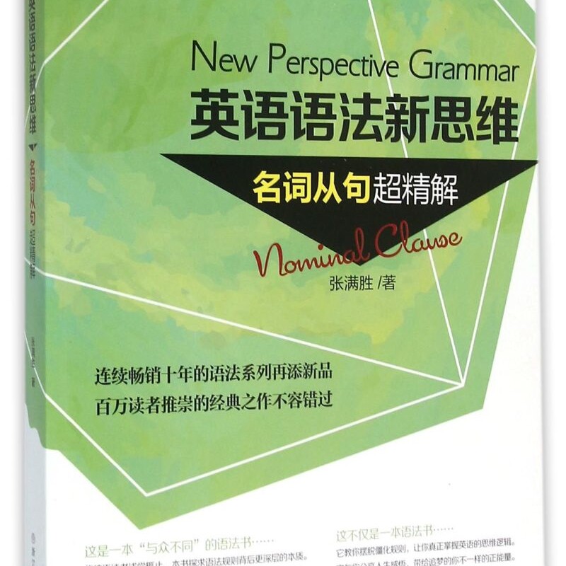 英语语法新思维(名词从句超精解)
