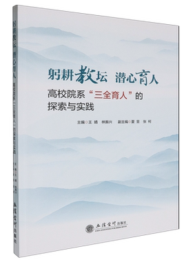 躬耕教坛潜心育人:高校院系