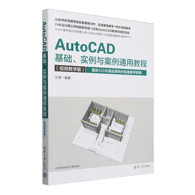 AutoCAD基础、实例与案例通用教程:视频教学版